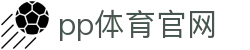 pp体育官网 - (中国)武汉市pp体育官网网络科技公司欢迎您